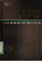 从传承到文学的飞跃 《竹取物语》和《斑竹姑娘》