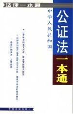 公证法一本通