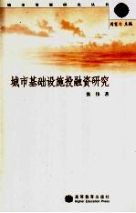 城市基础设施投融资研究