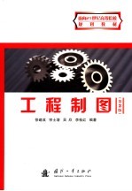 工程制图 第2版