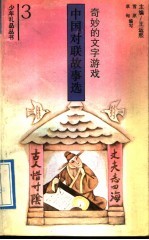 奇妙的文字游戏 中国对联故事选