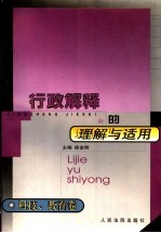 行政解释的理解与适用 科技、教育卷