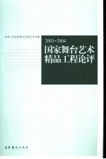 国家舞台艺术精品工程论评 2003-2004