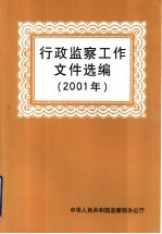 行政监察工作文件选编 2001年