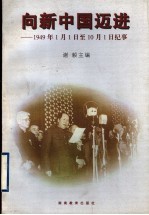 向新中国迈进 1949年1月1日至10月1日纪事