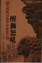 中国抗日战争年度焦点 醒狮怒吼 1937-1939