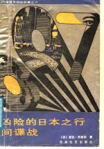 凶险的日本之行 间谍战