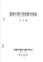 植物生理过程的数学模拟