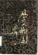 历史大观园 上 中外名人趣闻大观