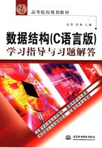 数据结构 C语言版 学习指导与习题解答