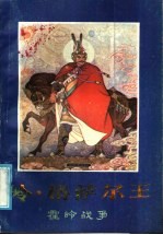 岭·格萨尔王 霍岭战争 中