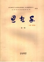 思想家 第1辑