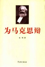为马克思辩 原始社会向奴隶社会发展是一种伪马克思学说
