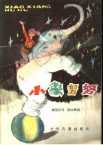 小象努努 中