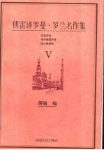 傅雷译罗曼·罗兰名作集