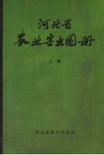 河北省农业害虫图册 上