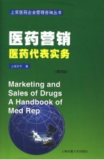 医药营销 医药代表实务