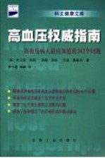 高血压权威指南:高血压病人最应知道的342个问题