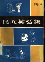 民间笑话集