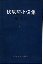 伏尼契小说集 第2卷