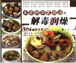 本草精华煲靓汤 解毒润燥