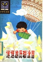 迷迷游历糊涂国