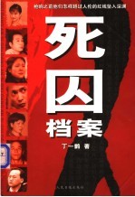 死囚档案