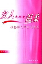 女人怎样更温柔 性格脾气的自我调整
