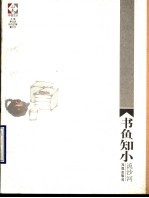 书鱼知小
