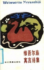 维吾尔族寓言诗集