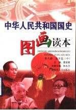 中华人民共和国国史图画读本 第8册 改革篇 中