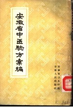安徽省中医验方编