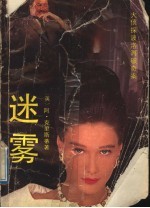 迷雾 大侦探波洛再破奇案