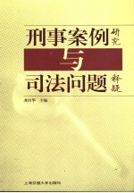 刑事案例研究与司法问题释疑