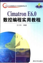 Cimatron E6.0数控编程实用教程