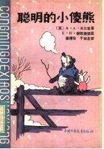 聪明的小傻熊