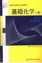 基础化学 上