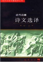 近代边塞诗文选译