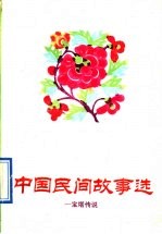 中国民间故事选 宝塔传说