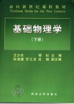 基础物理学 下