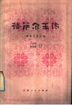 格萨尔王传 赛马七宝之部