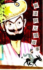 新译阿凡提故事