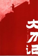 大刀记 第1部
