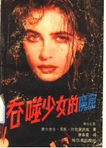 吞噬少女的魔窟