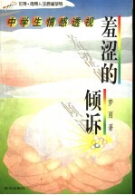 羞涩的倾诉 中学生情感透视