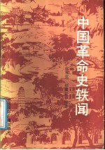 中国革命史轶闻