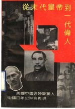从末代皇帝到一代伟人