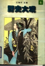野史大观 6