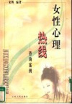 女性心理热线 咨询案例