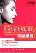 美容美发店开店完全手册